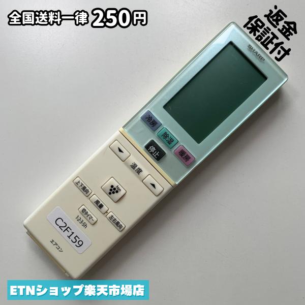 SHARP - C2F159 エアコン リモコン / SHARP シャープ A800JB 冷房 暖房 動作確認済み 即発送
