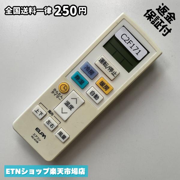 C2F171 エアコン リモコン / ELPA エルパ RC-AC38 冷房 暖房 動作確認済み 即発送