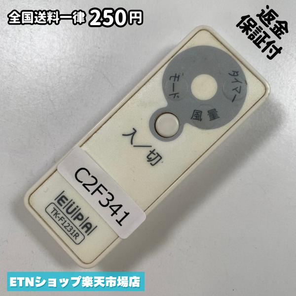 C2F341 リモコン / EUPA ユーパ TK-F1231R 動作確認済み 即発送