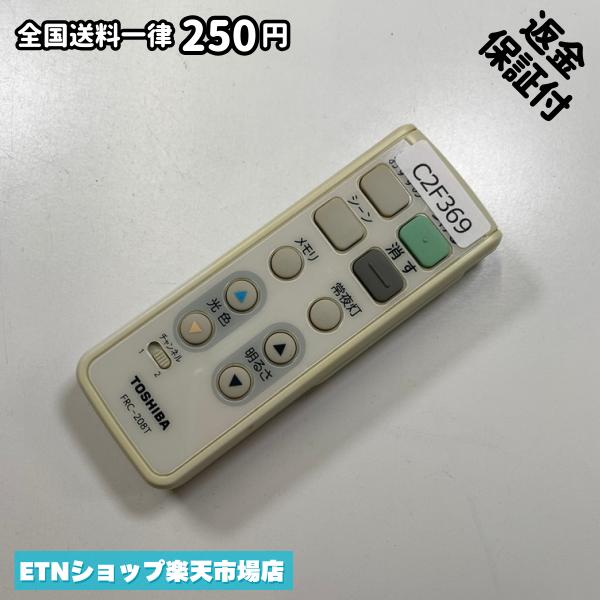 ★完全自社在庫★ ★あんしんご返金保証付きの専門店からの出品★ ★到着後3日以内の初期不良に関しては、ご返金保証させて頂きますので、ご安心ください★ ★日本の真ん中「愛知県」より【即日】発送！★ ★全て清掃＆動作確認済みの商品★ ★テレビ・エアコン・照明用など多数リモコンの出品をしております！ご自宅用・会社用・業務用・何かあった時の予備用など、是非お買い求めください！ 業者様、代行業者様も大歓迎です。数多くのリピーター様にご愛好頂いております。★ ★ご自宅に届きましたら、適合する乾電池を入れて頂ければ、一部特殊なリモコンを除き、そのままお使いいただけます。難しい設定はなどはございません。★ -------【状態】-------- ●動作確認・・・電池を入れ、赤外線ランプが光る事を確認しております。全て動作品となります。 ●アルコール清掃済み・・・アルコール除菌及び専用の電解水で、【外装】【蓋の中側】【細部】の全体清掃を行っています。 ●電池取り除き済み・・・電池は全て含まれておりません。 ●前蓋&裏蓋・・・含まれない場合があります。必ず全ての画像をご確認お願い致します。動作には影響ございません。 ●シール跡・・・清掃で取り切れないシール跡・シール・塗料跡などがある場合があります。動作には影響ございません。 ●弊社管理番号シール・・・剥がした状態でお届けとなります。簡単にはがせるタイプですので、シール跡などはございません。 必ず画像の個体をお送りしておりますので、ご安心ください。 ※全て「中古品-良い」と記載をしておりますが、中古品となりますので、画像では見えない小傷や使用感がある場合もございます。必ずご購入前に全画像のご確認をお願いします。 ※細心の注意を払い全体の清掃を行っておりますが、中古品となります。完璧品をお求めの方はご遠慮ください。 ★到着後3日以内の初期不良に関しては、ご返金保証させて頂きますので、ご安心ください★ ================================= ★★★ゴールデンウイーク・お盆・年末年始など、祝日も発送！！！★★★ ★14時までの注文は【即日】発送いたします★（水・日定休） ●関東/中部/関西/北信越 【日本郵便】・・・・発送日から＋2-3日程度で届きます。 【ヤマト運輸】・・・・発送日から＋1-2日程度で届きます。 ●南東北/中国/四国/北九州 【日本郵便】・・・・発送日から＋3-4日程度で届きます。 【ヤマト運輸】・・・・発送日から＋2-3日程度で届きます。 ●北東北/南九州/北海道 【日本郵便】・・・・発送日から＋3-4日程度で届きます。 【ヤマト運輸】・・・・発送日から＋3-4日程度で届きます。 ●沖縄/離島 【日本郵便】・・・・発送日から＋6-7日程度で届きます。 【ヤマト運輸】・・・・発送日から＋4-5日程度で届きます。 ================================= -------【複数購入・同梱について】-------- 複数点ご購入頂いた場合は、最も安価な方法で同梱させて頂き、送料差額については楽天システム内より自動的に返金をさせて頂きます。 ◆日本郵便をご選択し、複数ご購入頂きましたお客様は下記方法にて同梱させて頂きます。 (1)定形外郵便（目安：リモコン1本ー2本） (2)ヤマト運輸宅急便コンパクト（目安：リモコン1本ー6本） (3)佐川急便（(1)(2)に入りきらない場合） ◆リモコンお急ぎ便をご選択のお客様は下記方法にて同梱させて頂きます。 (1)ヤマト運輸宅急便コンパクト（目安：リモコン1本ー6本） (2)ヤマト運輸宅急便（(1)に入りきらない場合） □同梱に関するご注意点□ ※梱包方法のご指定は不可です。 ※宅急便と宅急便コンパクトの配送速度は同じとなります。 ※楽天システム内でのご返金が出来ない場合は、個別メッセージにてご対応させて頂きます。ご返金方法の指定は受けかねます。安心のリモコン専門店取り扱い