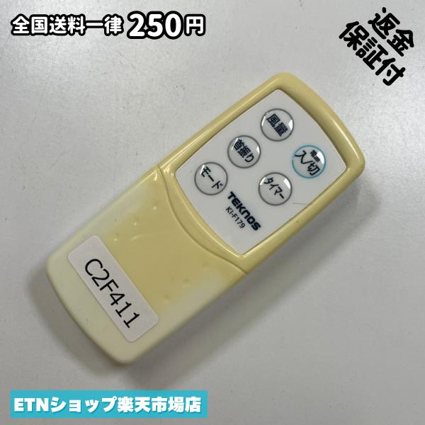 C2F411 リモコン / TEKNOS テクノス KI-F179 動作確認済み 即発送