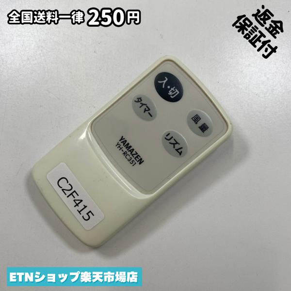 C2F415 リモコン / YAMAZEN 山善 ヤマゼン YH-RC351 動作確認済み 即発送
