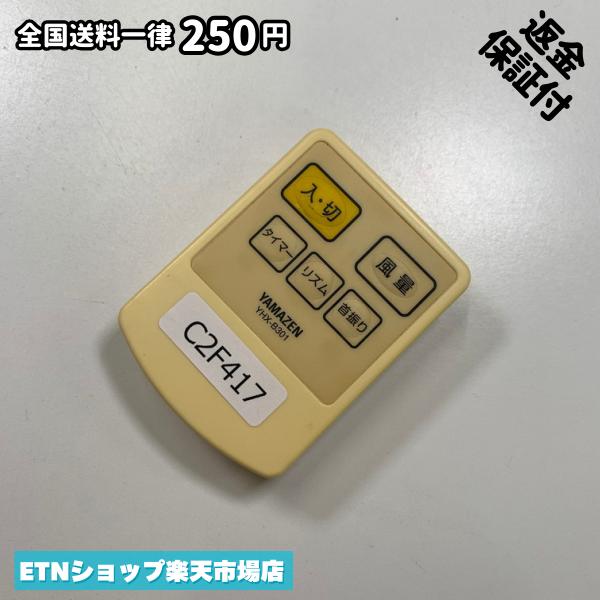 ★完全自社在庫★ ★あんしんご返金保証付きの専門店からの出品★ ★到着後3日以内の初期不良に関しては、ご返金保証させて頂きますので、ご安心ください★ ★日本の真ん中「愛知県」より【即日】発送！★ ★全て清掃＆動作確認済みの商品★ ★テレビ・エアコン・照明用など多数リモコンの出品をしております！ご自宅用・会社用・業務用・何かあった時の予備用など、是非お買い求めください！ 業者様、代行業者様も大歓迎です。数多くのリピーター様にご愛好頂いております。★ ★ご自宅に届きましたら、適合する乾電池を入れて頂ければ、一部特殊なリモコンを除き、そのままお使いいただけます。難しい設定はなどはございません。★ -------【状態】-------- ●動作確認・・・電池を入れ、赤外線ランプが光る事を確認しております。全て動作品となります。 ●アルコール清掃済み・・・アルコール除菌及び専用の電解水で、【外装】【蓋の中側】【細部】の全体清掃を行っています。 ●電池取り除き済み・・・電池は全て含まれておりません。 ●前蓋&裏蓋・・・含まれない場合があります。必ず全ての画像をご確認お願い致します。動作には影響ございません。 ●シール跡・・・清掃で取り切れないシール跡・シール・塗料跡などがある場合があります。動作には影響ございません。 ●弊社管理番号シール・・・剥がした状態でお届けとなります。簡単にはがせるタイプですので、シール跡などはございません。 必ず画像の個体をお送りしておりますので、ご安心ください。 ※全て「中古品-良い」と記載をしておりますが、中古品となりますので、画像では見えない小傷や使用感がある場合もございます。必ずご購入前に全画像のご確認をお願いします。 ※細心の注意を払い全体の清掃を行っておりますが、中古品となります。完璧品をお求めの方はご遠慮ください。 ★到着後3日以内の初期不良に関しては、ご返金保証させて頂きますので、ご安心ください★ ================================= ★★★ゴールデンウイーク・お盆・年末年始など、祝日も発送！！！★★★ ★14時までの注文は【即日】発送いたします★（水・日定休） ●関東/中部/関西/北信越 【日本郵便】・・・・発送日から＋2-3日程度で届きます。 【ヤマト運輸】・・・・発送日から＋1-2日程度で届きます。 ●南東北/中国/四国/北九州 【日本郵便】・・・・発送日から＋3-4日程度で届きます。 【ヤマト運輸】・・・・発送日から＋2-3日程度で届きます。 ●北東北/南九州/北海道 【日本郵便】・・・・発送日から＋3-4日程度で届きます。 【ヤマト運輸】・・・・発送日から＋3-4日程度で届きます。 ●沖縄/離島 【日本郵便】・・・・発送日から＋6-7日程度で届きます。 【ヤマト運輸】・・・・発送日から＋4-5日程度で届きます。 ================================= -------【複数購入・同梱について】-------- 複数点ご購入頂いた場合は、最も安価な方法で同梱させて頂き、送料差額については楽天システム内より自動的に返金をさせて頂きます。 ◆日本郵便をご選択し、複数ご購入頂きましたお客様は下記方法にて同梱させて頂きます。 (1)定形外郵便（目安：リモコン1本ー2本） (2)ヤマト運輸宅急便コンパクト（目安：リモコン1本ー6本） (3)佐川急便（(1)(2)に入りきらない場合） ◆リモコンお急ぎ便をご選択のお客様は下記方法にて同梱させて頂きます。 (1)ヤマト運輸宅急便コンパクト（目安：リモコン1本ー6本） (2)ヤマト運輸宅急便（(1)に入りきらない場合） □同梱に関するご注意点□ ※梱包方法のご指定は不可です。 ※宅急便と宅急便コンパクトの配送速度は同じとなります。 ※楽天システム内でのご返金が出来ない場合は、個別メッセージにてご対応させて頂きます。ご返金方法の指定は受けかねます。安心のリモコン専門店取り扱い