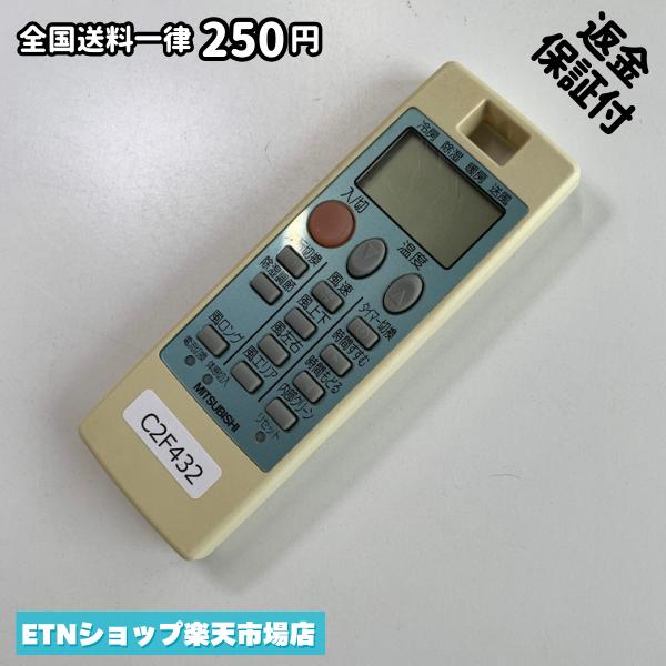 C2F432 エアコン リモコン / 三菱 MITSUBISHI NA057 冷房 暖房 動作確認済み 即発送