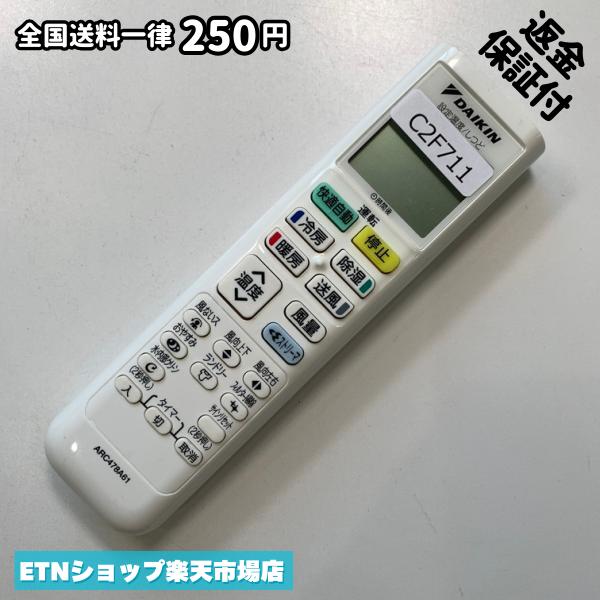 C2F711 エアコン リモコン / Daikin ダイキン ARC478A61 冷房 暖房 動作確認済み 即発送