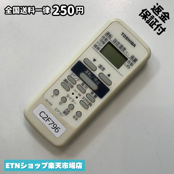 C2F796 エアコン リモコン / TOSHIBA 東芝 WH-D6B 冷房 暖房 動作確認済み 即発送