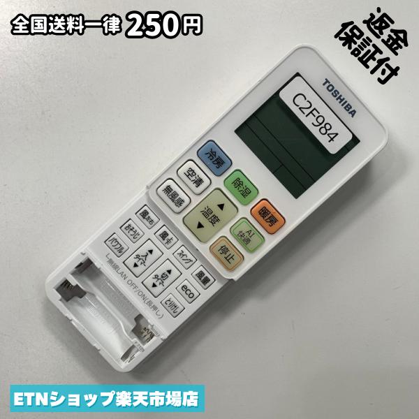 ★完全自社在庫★ ★あんしんご返金保証付きの専門店からの出品★ ★到着後3日以内の初期不良に関しては、ご返金保証させて頂きますので、ご安心ください★ ★日本の真ん中「愛知県」より【即日】発送！★ ★全て清掃＆動作確認済みの商品★ ★テレビ・エアコン・照明用など多数リモコンの出品をしております！ご自宅用・会社用・業務用・何かあった時の予備用など、是非お買い求めください！ 業者様、代行業者様も大歓迎です。数多くのリピーター様にご愛好頂いております。★ ★ご自宅に届きましたら、適合する乾電池を入れて頂ければ、一部特殊なリモコンを除き、そのままお使いいただけます。難しい設定はなどはございません。★ -------【状態】-------- ●動作確認・・・電池を入れ、赤外線ランプが光る事を確認しております。全て動作品となります。 ●アルコール清掃済み・・・アルコール除菌及び専用の電解水で、【外装】【蓋の中側】【細部】の全体清掃を行っています。 ●電池取り除き済み・・・電池は全て含まれておりません。 ●前蓋&裏蓋・・・含まれない場合があります。必ず全ての画像をご確認お願い致します。動作には影響ございません。 ●シール跡・・・清掃で取り切れないシール跡・シール・塗料跡などがある場合があります。動作には影響ございません。 ●弊社管理番号シール・・・剥がした状態でお届けとなります。簡単にはがせるタイプですので、シール跡などはございません。 必ず画像の個体をお送りしておりますので、ご安心ください。 ※全て「中古品-良い」と記載をしておりますが、中古品となりますので、画像では見えない小傷や使用感がある場合もございます。必ずご購入前に全画像のご確認をお願いします。 ※細心の注意を払い全体の清掃を行っておりますが、中古品となります。完璧品をお求めの方はご遠慮ください。 ★到着後3日以内の初期不良に関しては、ご返金保証させて頂きますので、ご安心ください★ ================================= ★★★ゴールデンウイーク・お盆・年末年始など、祝日も発送！！！★★★ ★14時までの注文は【即日】発送いたします★（水・日定休） ●関東/中部/関西/北信越 【日本郵便】・・・・発送日から＋2-3日程度で届きます。 【ヤマト運輸】・・・・発送日から＋1-2日程度で届きます。 ●南東北/中国/四国/北九州 【日本郵便】・・・・発送日から＋3-4日程度で届きます。 【ヤマト運輸】・・・・発送日から＋2-3日程度で届きます。 ●北東北/南九州/北海道 【日本郵便】・・・・発送日から＋3-4日程度で届きます。 【ヤマト運輸】・・・・発送日から＋3-4日程度で届きます。 ●沖縄/離島 【日本郵便】・・・・発送日から＋6-7日程度で届きます。 【ヤマト運輸】・・・・発送日から＋4-5日程度で届きます。 ================================= -------【複数購入・同梱について】-------- 複数点ご購入頂いた場合は、最も安価な方法で同梱させて頂き、送料差額については楽天システム内より自動的に返金をさせて頂きます。 ◆日本郵便をご選択し、複数ご購入頂きましたお客様は下記方法にて同梱させて頂きます。 (1)定形外郵便（目安：リモコン1本ー2本） (2)ヤマト運輸宅急便コンパクト（目安：リモコン1本ー6本） (3)佐川急便（(1)(2)に入りきらない場合） ◆リモコンお急ぎ便をご選択のお客様は下記方法にて同梱させて頂きます。 (1)ヤマト運輸宅急便コンパクト（目安：リモコン1本ー6本） (2)ヤマト運輸宅急便（(1)に入りきらない場合） □同梱に関するご注意点□ ※梱包方法のご指定は不可です。 ※宅急便と宅急便コンパクトの配送速度は同じとなります。 ※楽天システム内でのご返金が出来ない場合は、個別メッセージにてご対応させて頂きます。ご返金方法の指定は受けかねます。安心のリモコン専門店取り扱い