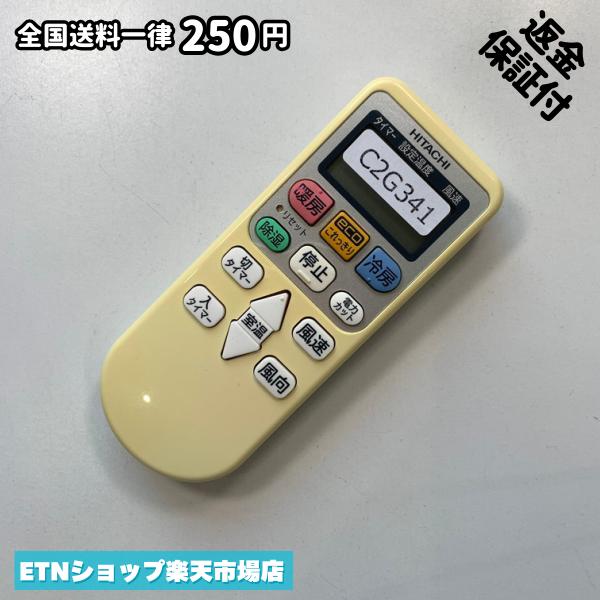 HITACHI - C2G341 エアコン リモコン / 日立 ヒタチ HITACHI RAR-5N1 冷房 暖房 動作確認済み 即発送