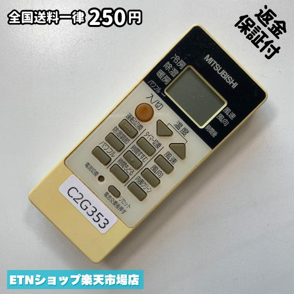 ★完全自社在庫★ ★あんしんご返金保証付きの専門店からの出品★ ★到着後3日以内の初期不良に関しては、ご返金保証させて頂きますので、ご安心ください★ ★日本の真ん中「愛知県」より【即日】発送！★ ★全て清掃＆動作確認済みの商品★ ★テレビ・エアコン・照明用など多数リモコンの出品をしております！ご自宅用・会社用・業務用・何かあった時の予備用など、是非お買い求めください！ 業者様、代行業者様も大歓迎です。数多くのリピーター様にご愛好頂いております。★ ★ご自宅に届きましたら、適合する乾電池を入れて頂ければ、一部特殊なリモコンを除き、そのままお使いいただけます。難しい設定はなどはございません。★ -------【状態】-------- ●動作確認・・・電池を入れ、赤外線ランプが光る事を確認しております。全て動作品となります。 ●アルコール清掃済み・・・アルコール除菌及び専用の電解水で、【外装】【蓋の中側】【細部】の全体清掃を行っています。 ●電池取り除き済み・・・電池は全て含まれておりません。 ●前蓋&裏蓋・・・含まれない場合があります。必ず全ての画像をご確認お願い致します。動作には影響ございません。 ●シール跡・・・清掃で取り切れないシール跡・シール・塗料跡などがある場合があります。動作には影響ございません。 ●弊社管理番号シール・・・剥がした状態でお届けとなります。簡単にはがせるタイプですので、シール跡などはございません。 必ず画像の個体をお送りしておりますので、ご安心ください。 ※全て「中古品-良い」と記載をしておりますが、中古品となりますので、画像では見えない小傷や使用感がある場合もございます。必ずご購入前に全画像のご確認をお願いします。 ※細心の注意を払い全体の清掃を行っておりますが、中古品となります。完璧品をお求めの方はご遠慮ください。 ★到着後3日以内の初期不良に関しては、ご返金保証させて頂きますので、ご安心ください★ ================================= ★★★ゴールデンウイーク・お盆・年末年始など、祝日も発送！！！★★★ ★14時までの注文は【即日】発送いたします★（水・日定休） ●関東/中部/関西/北信越 【日本郵便】・・・・発送日から＋2-3日程度で届きます。 【ヤマト運輸】・・・・発送日から＋1-2日程度で届きます。 ●南東北/中国/四国/北九州 【日本郵便】・・・・発送日から＋3-4日程度で届きます。 【ヤマト運輸】・・・・発送日から＋2-3日程度で届きます。 ●北東北/南九州/北海道 【日本郵便】・・・・発送日から＋3-4日程度で届きます。 【ヤマト運輸】・・・・発送日から＋3-4日程度で届きます。 ●沖縄/離島 【日本郵便】・・・・発送日から＋6-7日程度で届きます。 【ヤマト運輸】・・・・発送日から＋4-5日程度で届きます。 ================================= -------【複数購入・同梱について】-------- 複数点ご購入頂いた場合は、最も安価な方法で同梱させて頂き、送料差額については楽天システム内より自動的に返金をさせて頂きます。 ◆日本郵便をご選択し、複数ご購入頂きましたお客様は下記方法にて同梱させて頂きます。 (1)定形外郵便（目安：リモコン1本ー2本） (2)ヤマト運輸宅急便コンパクト（目安：リモコン1本ー6本） (3)佐川急便（(1)(2)に入りきらない場合） ◆リモコンお急ぎ便をご選択のお客様は下記方法にて同梱させて頂きます。 (1)ヤマト運輸宅急便コンパクト（目安：リモコン1本ー6本） (2)ヤマト運輸宅急便（(1)に入りきらない場合） □同梱に関するご注意点□ ※梱包方法のご指定は不可です。 ※宅急便と宅急便コンパクトの配送速度は同じとなります。 ※楽天システム内でのご返金が出来ない場合は、個別メッセージにてご対応させて頂きます。ご返金方法の指定は受けかねます。安心のリモコン専門店取り扱い