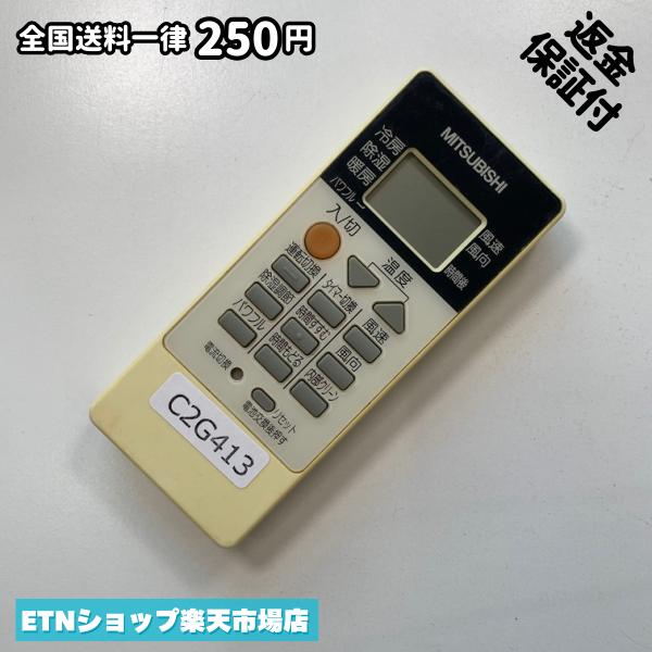 ★完全自社在庫★ ★あんしんご返金保証付きの専門店からの出品★ ★到着後3日以内の初期不良に関しては、ご返金保証させて頂きますので、ご安心ください★ ★日本の真ん中「愛知県」より【即日】発送！★ ★全て清掃＆動作確認済みの商品★ ★テレビ・エアコン・照明用など多数リモコンの出品をしております！ご自宅用・会社用・業務用・何かあった時の予備用など、是非お買い求めください！ 業者様、代行業者様も大歓迎です。数多くのリピーター様にご愛好頂いております。★ ★ご自宅に届きましたら、適合する乾電池を入れて頂ければ、一部特殊なリモコンを除き、そのままお使いいただけます。難しい設定はなどはございません。★ -------【状態】-------- ●動作確認・・・電池を入れ、赤外線ランプが光る事を確認しております。全て動作品となります。 ●アルコール清掃済み・・・アルコール除菌及び専用の電解水で、【外装】【蓋の中側】【細部】の全体清掃を行っています。 ●電池取り除き済み・・・電池は全て含まれておりません。 ●前蓋&裏蓋・・・含まれない場合があります。必ず全ての画像をご確認お願い致します。動作には影響ございません。 ●シール跡・・・清掃で取り切れないシール跡・シール・塗料跡などがある場合があります。動作には影響ございません。 ●弊社管理番号シール・・・剥がした状態でお届けとなります。簡単にはがせるタイプですので、シール跡などはございません。 必ず画像の個体をお送りしておりますので、ご安心ください。 ※全て「中古品-良い」と記載をしておりますが、中古品となりますので、画像では見えない小傷や使用感がある場合もございます。必ずご購入前に全画像のご確認をお願いします。 ※細心の注意を払い全体の清掃を行っておりますが、中古品となります。完璧品をお求めの方はご遠慮ください。 ★到着後3日以内の初期不良に関しては、ご返金保証させて頂きますので、ご安心ください★ ================================= ★★★ゴールデンウイーク・お盆・年末年始など、祝日も発送！！！★★★ ★14時までの注文は【即日】発送いたします★（水・日定休） ●関東/中部/関西/北信越 【日本郵便】・・・・発送日から＋2-3日程度で届きます。 【ヤマト運輸】・・・・発送日から＋1-2日程度で届きます。 ●南東北/中国/四国/北九州 【日本郵便】・・・・発送日から＋3-4日程度で届きます。 【ヤマト運輸】・・・・発送日から＋2-3日程度で届きます。 ●北東北/南九州/北海道 【日本郵便】・・・・発送日から＋3-4日程度で届きます。 【ヤマト運輸】・・・・発送日から＋3-4日程度で届きます。 ●沖縄/離島 【日本郵便】・・・・発送日から＋6-7日程度で届きます。 【ヤマト運輸】・・・・発送日から＋4-5日程度で届きます。 ================================= -------【複数購入・同梱について】-------- 複数点ご購入頂いた場合は、最も安価な方法で同梱させて頂き、送料差額については楽天システム内より自動的に返金をさせて頂きます。 ◆日本郵便をご選択し、複数ご購入頂きましたお客様は下記方法にて同梱させて頂きます。 (1)定形外郵便（目安：リモコン1本ー2本） (2)ヤマト運輸宅急便コンパクト（目安：リモコン1本ー6本） (3)佐川急便（(1)(2)に入りきらない場合） ◆リモコンお急ぎ便をご選択のお客様は下記方法にて同梱させて頂きます。 (1)ヤマト運輸宅急便コンパクト（目安：リモコン1本ー6本） (2)ヤマト運輸宅急便（(1)に入りきらない場合） □同梱に関するご注意点□ ※梱包方法のご指定は不可です。 ※宅急便と宅急便コンパクトの配送速度は同じとなります。 ※楽天システム内でのご返金が出来ない場合は、個別メッセージにてご対応させて頂きます。ご返金方法の指定は受けかねます。安心のリモコン専門店取り扱い