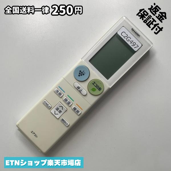 SHARP - C2G497 エアコン リモコン / SHARP シャープ A943JB 冷房 暖房 動作確認済み 即発送