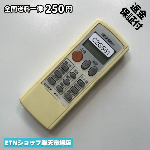 ★完全自社在庫★ ★あんしんご返金保証付きの専門店からの出品★ ★到着後3日以内の初期不良に関しては、ご返金保証させて頂きますので、ご安心ください★ ★日本の真ん中「愛知県」より【即日】発送！★ ★全て清掃＆動作確認済みの商品★ ★テレビ・エアコン・照明用など多数リモコンの出品をしております！ご自宅用・会社用・業務用・何かあった時の予備用など、是非お買い求めください！ 業者様、代行業者様も大歓迎です。数多くのリピーター様にご愛好頂いております。★ ★ご自宅に届きましたら、適合する乾電池を入れて頂ければ、一部特殊なリモコンを除き、そのままお使いいただけます。難しい設定はなどはございません。★ -------【状態】-------- ●動作確認・・・電池を入れ、赤外線ランプが光る事を確認しております。全て動作品となります。 ●アルコール清掃済み・・・アルコール除菌及び専用の電解水で、【外装】【蓋の中側】【細部】の全体清掃を行っています。 ●電池取り除き済み・・・電池は全て含まれておりません。 ●前蓋&裏蓋・・・含まれない場合があります。必ず全ての画像をご確認お願い致します。動作には影響ございません。 ●シール跡・・・清掃で取り切れないシール跡・シール・塗料跡などがある場合があります。動作には影響ございません。 ●弊社管理番号シール・・・剥がした状態でお届けとなります。簡単にはがせるタイプですので、シール跡などはございません。 必ず画像の個体をお送りしておりますので、ご安心ください。 ※全て「中古品-良い」と記載をしておりますが、中古品となりますので、画像では見えない小傷や使用感がある場合もございます。必ずご購入前に全画像のご確認をお願いします。 ※細心の注意を払い全体の清掃を行っておりますが、中古品となります。完璧品をお求めの方はご遠慮ください。 ★到着後3日以内の初期不良に関しては、ご返金保証させて頂きますので、ご安心ください★ ================================= ★★★ゴールデンウイーク・お盆・年末年始など、祝日も発送！！！★★★ ★14時までの注文は【即日】発送いたします★（水・日定休） ●関東/中部/関西/北信越 【日本郵便】・・・・発送日から＋2-3日程度で届きます。 【ヤマト運輸】・・・・発送日から＋1-2日程度で届きます。 ●南東北/中国/四国/北九州 【日本郵便】・・・・発送日から＋3-4日程度で届きます。 【ヤマト運輸】・・・・発送日から＋2-3日程度で届きます。 ●北東北/南九州/北海道 【日本郵便】・・・・発送日から＋3-4日程度で届きます。 【ヤマト運輸】・・・・発送日から＋3-4日程度で届きます。 ●沖縄/離島 【日本郵便】・・・・発送日から＋6-7日程度で届きます。 【ヤマト運輸】・・・・発送日から＋4-5日程度で届きます。 ================================= -------【複数購入・同梱について】-------- 複数点ご購入頂いた場合は、最も安価な方法で同梱させて頂き、送料差額については楽天システム内より自動的に返金をさせて頂きます。 ◆日本郵便をご選択し、複数ご購入頂きましたお客様は下記方法にて同梱させて頂きます。 (1)定形外郵便（目安：リモコン1本ー2本） (2)ヤマト運輸宅急便コンパクト（目安：リモコン1本ー6本） (3)佐川急便（(1)(2)に入りきらない場合） ◆リモコンお急ぎ便をご選択のお客様は下記方法にて同梱させて頂きます。 (1)ヤマト運輸宅急便コンパクト（目安：リモコン1本ー6本） (2)ヤマト運輸宅急便（(1)に入りきらない場合） □同梱に関するご注意点□ ※梱包方法のご指定は不可です。 ※宅急便と宅急便コンパクトの配送速度は同じとなります。 ※楽天システム内でのご返金が出来ない場合は、個別メッセージにてご対応させて頂きます。ご返金方法の指定は受けかねます。安心のリモコン専門店取り扱い