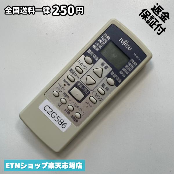 C2G586 エアコン リモコン / Fujitsu 富士通 AR-RCC2J 冷房 暖房 動作確認済み 即発送