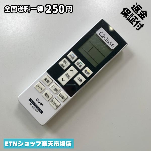 C2G656 エアコン リモコン / ELPA エルパ RC-AC37SH 冷房 暖房 動作確認済み 即発送