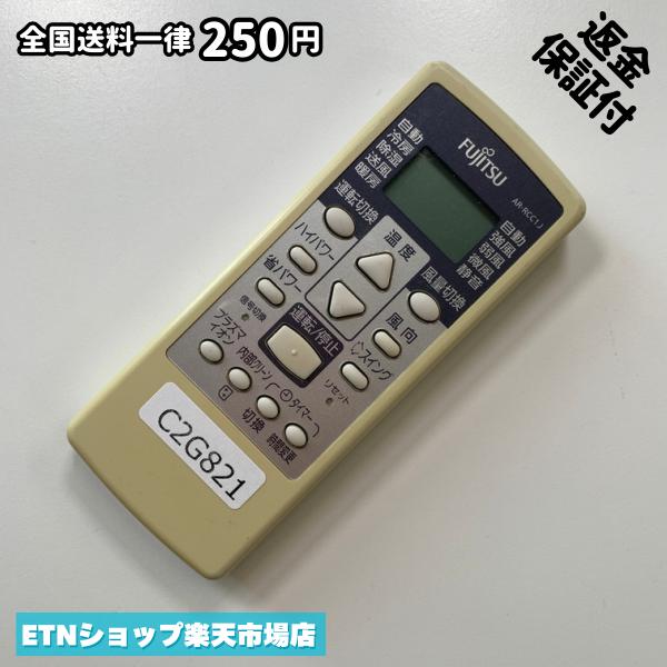 ★完全自社在庫★ ★あんしんご返金保証付きの専門店からの出品★ ★到着後3日以内の初期不良に関しては、ご返金保証させて頂きますので、ご安心ください★ ★日本の真ん中「愛知県」より【即日】発送！★ ★全て清掃＆動作確認済みの商品★ ★テレビ・エアコン・照明用など多数リモコンの出品をしております！ご自宅用・会社用・業務用・何かあった時の予備用など、是非お買い求めください！ 業者様、代行業者様も大歓迎です。数多くのリピーター様にご愛好頂いております。★ ★ご自宅に届きましたら、適合する乾電池を入れて頂ければ、一部特殊なリモコンを除き、そのままお使いいただけます。難しい設定はなどはございません。★ -------【状態】-------- ●動作確認・・・電池を入れ、赤外線ランプが光る事を確認しております。全て動作品となります。 ●アルコール清掃済み・・・アルコール除菌及び専用の電解水で、【外装】【蓋の中側】【細部】の全体清掃を行っています。 ●電池取り除き済み・・・電池は全て含まれておりません。 ●前蓋&裏蓋・・・含まれない場合があります。必ず全ての画像をご確認お願い致します。動作には影響ございません。 ●シール跡・・・清掃で取り切れないシール跡・シール・塗料跡などがある場合があります。動作には影響ございません。 ●弊社管理番号シール・・・剥がした状態でお届けとなります。簡単にはがせるタイプですので、シール跡などはございません。 必ず画像の個体をお送りしておりますので、ご安心ください。 ※全て「中古品-良い」と記載をしておりますが、中古品となりますので、画像では見えない小傷や使用感がある場合もございます。必ずご購入前に全画像のご確認をお願いします。 ※細心の注意を払い全体の清掃を行っておりますが、中古品となります。完璧品をお求めの方はご遠慮ください。 ★到着後3日以内の初期不良に関しては、ご返金保証させて頂きますので、ご安心ください★ ================================= ★★★ゴールデンウイーク・お盆・年末年始など、祝日も発送！！！★★★ ★14時までの注文は【即日】発送いたします★（水・日定休） ●関東/中部/関西/北信越 【日本郵便】・・・・発送日から＋2-3日程度で届きます。 【ヤマト運輸】・・・・発送日から＋1-2日程度で届きます。 ●南東北/中国/四国/北九州 【日本郵便】・・・・発送日から＋3-4日程度で届きます。 【ヤマト運輸】・・・・発送日から＋2-3日程度で届きます。 ●北東北/南九州/北海道 【日本郵便】・・・・発送日から＋3-4日程度で届きます。 【ヤマト運輸】・・・・発送日から＋3-4日程度で届きます。 ●沖縄/離島 【日本郵便】・・・・発送日から＋6-7日程度で届きます。 【ヤマト運輸】・・・・発送日から＋4-5日程度で届きます。 ================================= -------【複数購入・同梱について】-------- 複数点ご購入頂いた場合は、最も安価な方法で同梱させて頂き、送料差額については楽天システム内より自動的に返金をさせて頂きます。 ◆日本郵便をご選択し、複数ご購入頂きましたお客様は下記方法にて同梱させて頂きます。 (1)定形外郵便（目安：リモコン1本ー2本） (2)ヤマト運輸宅急便コンパクト（目安：リモコン1本ー6本） (3)佐川急便（(1)(2)に入りきらない場合） ◆リモコンお急ぎ便をご選択のお客様は下記方法にて同梱させて頂きます。 (1)ヤマト運輸宅急便コンパクト（目安：リモコン1本ー6本） (2)ヤマト運輸宅急便（(1)に入りきらない場合） □同梱に関するご注意点□ ※梱包方法のご指定は不可です。 ※宅急便と宅急便コンパクトの配送速度は同じとなります。 ※楽天システム内でのご返金が出来ない場合は、個別メッセージにてご対応させて頂きます。ご返金方法の指定は受けかねます。安心のリモコン専門店取り扱い