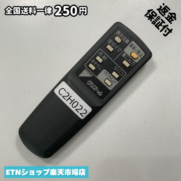C2H022 リモコン / ダイキン Daikin クリエール クリエール 動作確認済み 即発送
