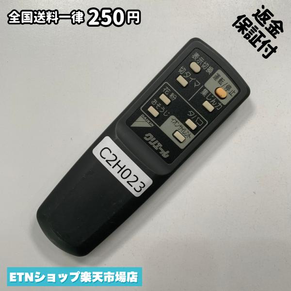 C2H023 リモコン / ダイキン Daikin クリエール クリエール 動作確認済み 即発送