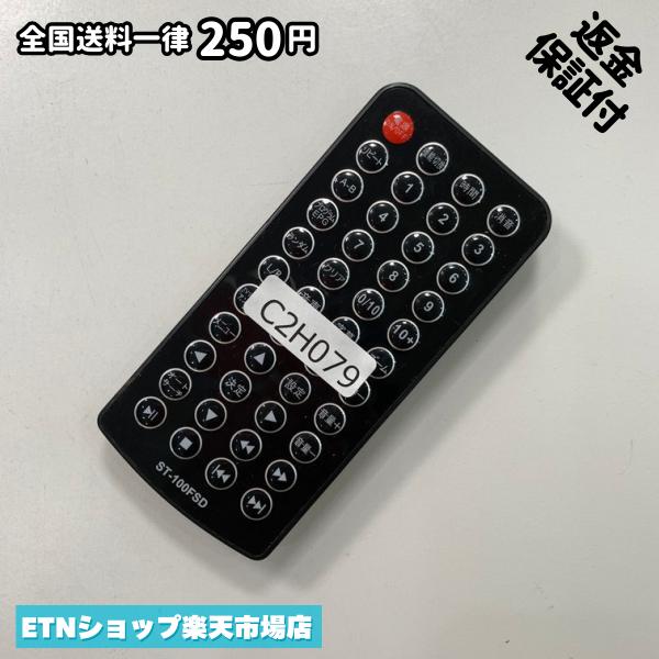 C2H079 リモコン / メーカー不明 ST-100FSD 動作確認済み 即発送