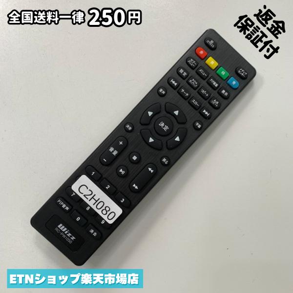 C2H080 リモコン / Wizz ウィズ RC-PW1050 動作確認済み 即発送