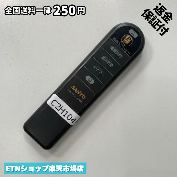 C2H104 リモコン / SANYO サンヨー 三洋 EF-30FR 動作確認済み 即発送