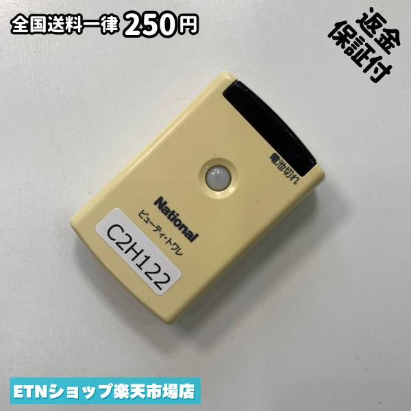 C2H122 リモコン / ナショナル National ビューティ・トワレ ナショナル ビューティ・トワレ 動作確認済み 即発送