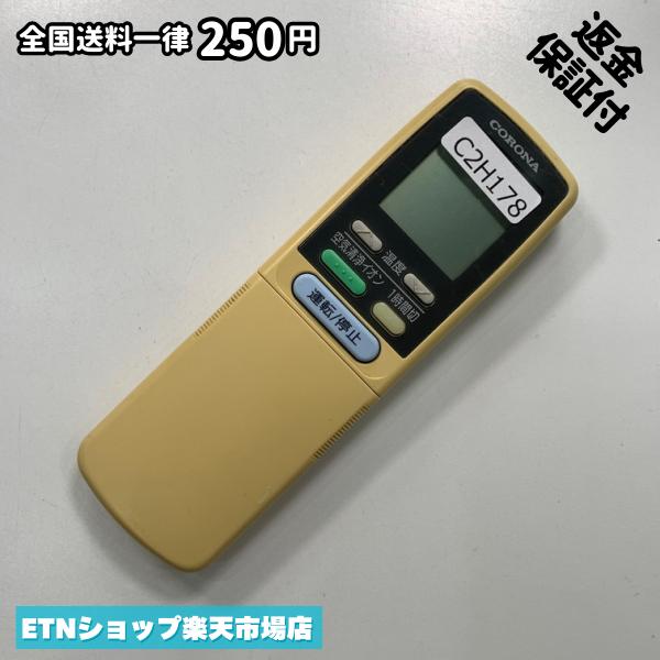 C2H178 エアコン リモコン / CORONA コロナ CSH-AIG2 冷房 暖房 動作確認済み 即発送