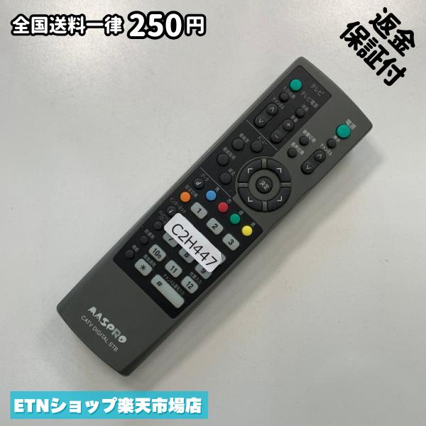C2H447 TV リモコン / マスプロ MASPRO CATV DIGITAL STB デジタル ケーブルテレビ マスプロ 灰CATV 動作確認済み 即発送 テレビ
