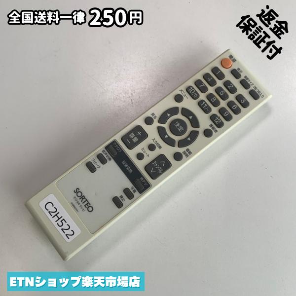 ★完全自社在庫★ ★あんしんご返金保証付きの専門店からの出品★ ★到着後3日以内の初期不良に関しては、ご返金保証させて頂きますので、ご安心ください★ ★日本の真ん中「愛知県」より【即日】発送！★ ★全て清掃＆動作確認済みの商品★ ★テレビ・エアコン・照明用など多数リモコンの出品をしております！ご自宅用・会社用・業務用・何かあった時の予備用など、是非お買い求めください！ 業者様、代行業者様も大歓迎です。数多くのリピーター様にご愛好頂いております。★ ★ご自宅に届きましたら、適合する乾電池を入れて頂ければ、一部特殊なリモコンを除き、そのままお使いいただけます。難しい設定はなどはございません。★ -------【状態】-------- ●動作確認・・・電池を入れ、赤外線ランプが光る事を確認しております。全て動作品となります。 ●アルコール清掃済み・・・アルコール除菌及び専用の電解水で、【外装】【蓋の中側】【細部】の全体清掃を行っています。 ●電池取り除き済み・・・電池は全て含まれておりません。 ●前蓋&裏蓋・・・含まれない場合があります。必ず全ての画像をご確認お願い致します。動作には影響ございません。 ●シール跡・・・清掃で取り切れないシール跡・シール・塗料跡などがある場合があります。動作には影響ございません。 ●弊社管理番号シール・・・剥がした状態でお届けとなります。簡単にはがせるタイプですので、シール跡などはございません。 必ず画像の個体をお送りしておりますので、ご安心ください。 ※全て「中古品-良い」と記載をしておりますが、中古品となりますので、画像では見えない小傷や使用感がある場合もございます。必ずご購入前に全画像のご確認をお願いします。 ※細心の注意を払い全体の清掃を行っておりますが、中古品となります。完璧品をお求めの方はご遠慮ください。 ★到着後3日以内の初期不良に関しては、ご返金保証させて頂きますので、ご安心ください★ ================================= ★★★ゴールデンウイーク・お盆・年末年始など、祝日も発送！！！★★★ ★14時までの注文は【即日】発送いたします★（水・日定休） ●関東/中部/関西/北信越 【日本郵便】・・・・発送日から＋2-3日程度で届きます。 【ヤマト運輸】・・・・発送日から＋1-2日程度で届きます。 ●南東北/中国/四国/北九州 【日本郵便】・・・・発送日から＋3-4日程度で届きます。 【ヤマト運輸】・・・・発送日から＋2-3日程度で届きます。 ●北東北/南九州/北海道 【日本郵便】・・・・発送日から＋3-4日程度で届きます。 【ヤマト運輸】・・・・発送日から＋3-4日程度で届きます。 ●沖縄/離島 【日本郵便】・・・・発送日から＋6-7日程度で届きます。 【ヤマト運輸】・・・・発送日から＋4-5日程度で届きます。 ================================= -------【複数購入・同梱について】-------- 複数点ご購入頂いた場合は、最も安価な方法で同梱させて頂き、送料差額については楽天システム内より自動的に返金をさせて頂きます。 ◆日本郵便をご選択し、複数ご購入頂きましたお客様は下記方法にて同梱させて頂きます。 (1)定形外郵便（目安：リモコン1本ー2本） (2)ヤマト運輸宅急便コンパクト（目安：リモコン1本ー6本） (3)佐川急便（(1)(2)に入りきらない場合） ◆リモコンお急ぎ便をご選択のお客様は下記方法にて同梱させて頂きます。 (1)ヤマト運輸宅急便コンパクト（目安：リモコン1本ー6本） (2)ヤマト運輸宅急便（(1)に入りきらない場合） □同梱に関するご注意点□ ※梱包方法のご指定は不可です。 ※宅急便と宅急便コンパクトの配送速度は同じとなります。 ※楽天システム内でのご返金が出来ない場合は、個別メッセージにてご対応させて頂きます。ご返金方法の指定は受けかねます。安心のリモコン専門店取り扱い