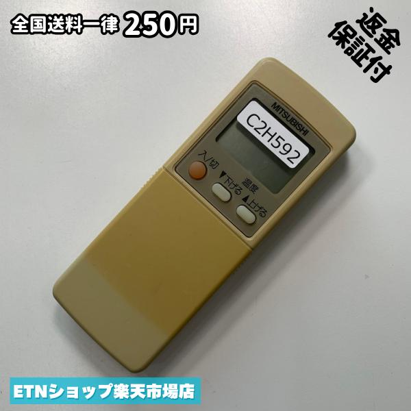 ★完全自社在庫★ ★あんしんご返金保証付きの専門店からの出品★ ★到着後3日以内の初期不良に関しては、ご返金保証させて頂きますので、ご安心ください★ ★日本の真ん中「愛知県」より【即日】発送！★ ★全て清掃＆動作確認済みの商品★ ★テレビ・エアコン・照明用など多数リモコンの出品をしております！ご自宅用・会社用・業務用・何かあった時の予備用など、是非お買い求めください！ 業者様、代行業者様も大歓迎です。数多くのリピーター様にご愛好頂いております。★ ★ご自宅に届きましたら、適合する乾電池を入れて頂ければ、一部特殊なリモコンを除き、そのままお使いいただけます。難しい設定はなどはございません。★ -------【状態】-------- ●動作確認・・・電池を入れ、赤外線ランプが光る事を確認しております。全て動作品となります。 ●アルコール清掃済み・・・アルコール除菌及び専用の電解水で、【外装】【蓋の中側】【細部】の全体清掃を行っています。 ●電池取り除き済み・・・電池は全て含まれておりません。 ●前蓋&裏蓋・・・含まれない場合があります。必ず全ての画像をご確認お願い致します。動作には影響ございません。 ●シール跡・・・清掃で取り切れないシール跡・シール・塗料跡などがある場合があります。動作には影響ございません。 ●弊社管理番号シール・・・剥がした状態でお届けとなります。簡単にはがせるタイプですので、シール跡などはございません。 必ず画像の個体をお送りしておりますので、ご安心ください。 ※全て「中古品-良い」と記載をしておりますが、中古品となりますので、画像では見えない小傷や使用感がある場合もございます。必ずご購入前に全画像のご確認をお願いします。 ※細心の注意を払い全体の清掃を行っておりますが、中古品となります。完璧品をお求めの方はご遠慮ください。 ★到着後3日以内の初期不良に関しては、ご返金保証させて頂きますので、ご安心ください★ ================================= ★★★ゴールデンウイーク・お盆・年末年始など、祝日も発送！！！★★★ ★14時までの注文は【即日】発送いたします★（水・日定休） ●関東/中部/関西/北信越 【日本郵便】・・・・発送日から＋2-3日程度で届きます。 【ヤマト運輸】・・・・発送日から＋1-2日程度で届きます。 ●南東北/中国/四国/北九州 【日本郵便】・・・・発送日から＋3-4日程度で届きます。 【ヤマト運輸】・・・・発送日から＋2-3日程度で届きます。 ●北東北/南九州/北海道 【日本郵便】・・・・発送日から＋3-4日程度で届きます。 【ヤマト運輸】・・・・発送日から＋3-4日程度で届きます。 ●沖縄/離島 【日本郵便】・・・・発送日から＋6-7日程度で届きます。 【ヤマト運輸】・・・・発送日から＋4-5日程度で届きます。 ================================= -------【複数購入・同梱について】-------- 複数点ご購入頂いた場合は、最も安価な方法で同梱させて頂き、送料差額については楽天システム内より自動的に返金をさせて頂きます。 ◆日本郵便をご選択し、複数ご購入頂きましたお客様は下記方法にて同梱させて頂きます。 (1)定形外郵便（目安：リモコン1本ー2本） (2)ヤマト運輸宅急便コンパクト（目安：リモコン1本ー6本） (3)佐川急便（(1)(2)に入りきらない場合） ◆リモコンお急ぎ便をご選択のお客様は下記方法にて同梱させて頂きます。 (1)ヤマト運輸宅急便コンパクト（目安：リモコン1本ー6本） (2)ヤマト運輸宅急便（(1)に入りきらない場合） □同梱に関するご注意点□ ※梱包方法のご指定は不可です。 ※宅急便と宅急便コンパクトの配送速度は同じとなります。 ※楽天システム内でのご返金が出来ない場合は、個別メッセージにてご対応させて頂きます。ご返金方法の指定は受けかねます。安心のリモコン専門店取り扱い