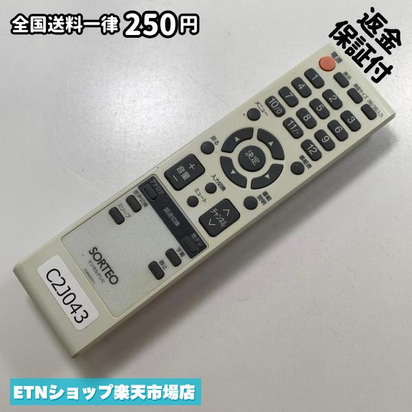 ★完全自社在庫★ ★あんしんご返金保証付きの専門店からの出品★ ★到着後3日以内の初期不良に関しては、ご返金保証させて頂きますので、ご安心ください★ ★日本の真ん中「愛知県」より【即日】発送！★ ★全て清掃＆動作確認済みの商品★ ★テレビ・エアコン・照明用など多数リモコンの出品をしております！ご自宅用・会社用・業務用・何かあった時の予備用など、是非お買い求めください！ 業者様、代行業者様も大歓迎です。数多くのリピーター様にご愛好頂いております。★ ★ご自宅に届きましたら、適合する乾電池を入れて頂ければ、一部特殊なリモコンを除き、そのままお使いいただけます。難しい設定はなどはございません。★ -------【状態】-------- ●動作確認・・・電池を入れ、赤外線ランプが光る事を確認しております。全て動作品となります。 ●アルコール清掃済み・・・アルコール除菌及び専用の電解水で、【外装】【蓋の中側】【細部】の全体清掃を行っています。 ●電池取り除き済み・・・電池は全て含まれておりません。 ●前蓋&裏蓋・・・含まれない場合があります。必ず全ての画像をご確認お願い致します。動作には影響ございません。 ●シール跡・・・清掃で取り切れないシール跡・シール・塗料跡などがある場合があります。動作には影響ございません。 ●弊社管理番号シール・・・剥がした状態でお届けとなります。簡単にはがせるタイプですので、シール跡などはございません。 必ず画像の個体をお送りしておりますので、ご安心ください。 ※全て「中古品-良い」と記載をしておりますが、中古品となりますので、画像では見えない小傷や使用感がある場合もございます。必ずご購入前に全画像のご確認をお願いします。 ※細心の注意を払い全体の清掃を行っておりますが、中古品となります。完璧品をお求めの方はご遠慮ください。 ★到着後3日以内の初期不良に関しては、ご返金保証させて頂きますので、ご安心ください★ ================================= ★★★ゴールデンウイーク・お盆・年末年始など、祝日も発送！！！★★★ ★14時までの注文は【即日】発送いたします★（水・日定休） ●関東/中部/関西/北信越 【日本郵便】・・・・発送日から＋2-3日程度で届きます。 【ヤマト運輸】・・・・発送日から＋1-2日程度で届きます。 ●南東北/中国/四国/北九州 【日本郵便】・・・・発送日から＋3-4日程度で届きます。 【ヤマト運輸】・・・・発送日から＋2-3日程度で届きます。 ●北東北/南九州/北海道 【日本郵便】・・・・発送日から＋3-4日程度で届きます。 【ヤマト運輸】・・・・発送日から＋3-4日程度で届きます。 ●沖縄/離島 【日本郵便】・・・・発送日から＋6-7日程度で届きます。 【ヤマト運輸】・・・・発送日から＋4-5日程度で届きます。 ================================= -------【複数購入・同梱について】-------- 複数点ご購入頂いた場合は、最も安価な方法で同梱させて頂き、送料差額については楽天システム内より自動的に返金をさせて頂きます。 ◆日本郵便をご選択し、複数ご購入頂きましたお客様は下記方法にて同梱させて頂きます。 (1)定形外郵便（目安：リモコン1本ー2本） (2)ヤマト運輸宅急便コンパクト（目安：リモコン1本ー6本） (3)佐川急便（(1)(2)に入りきらない場合） ◆リモコンお急ぎ便をご選択のお客様は下記方法にて同梱させて頂きます。 (1)ヤマト運輸宅急便コンパクト（目安：リモコン1本ー6本） (2)ヤマト運輸宅急便（(1)に入りきらない場合） □同梱に関するご注意点□ ※梱包方法のご指定は不可です。 ※宅急便と宅急便コンパクトの配送速度は同じとなります。 ※楽天システム内でのご返金が出来ない場合は、個別メッセージにてご対応させて頂きます。ご返金方法の指定は受けかねます。安心のリモコン専門店取り扱い