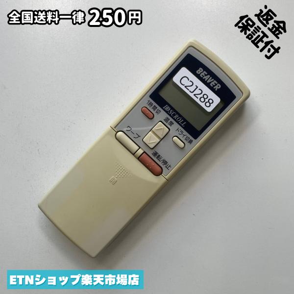 C2J288 エアコン リモコン / BEAVER ビーバー RKS502A 冷房 暖房 動作確認済み 即発送