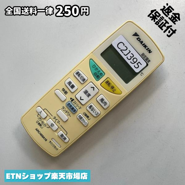 楽天市場】ダイキン エアコン リモコン arc469a18の通販