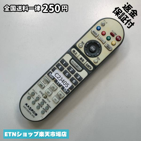 C2J405 TV リモコン / マスプロ MASPRO CATV DIGITAL STB デジタル ケーブルテレビ マスプロ CATV 動作確認済み 即発送 テレビ