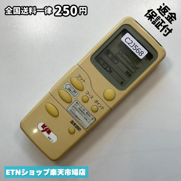★完全自社在庫★ ★あんしんご返金保証付きの専門店からの出品★ ★到着後3日以内の初期不良に関しては、ご返金保証させて頂きますので、ご安心ください★ ★日本の真ん中「愛知県」より【即日】発送！★ ★全て清掃＆動作確認済みの商品★ ★テレビ・エアコン・照明用など多数リモコンの出品をしております！ご自宅用・会社用・業務用・何かあった時の予備用など、是非お買い求めください！ 業者様、代行業者様も大歓迎です。数多くのリピーター様にご愛好頂いております。★ ★ご自宅に届きましたら、適合する乾電池を入れて頂ければ、一部特殊なリモコンを除き、そのままお使いいただけます。難しい設定はなどはございません。★ -------【状態】-------- ●動作確認・・・電池を入れ、赤外線ランプが光る事を確認しております。全て動作品となります。 ●アルコール清掃済み・・・アルコール除菌及び専用の電解水で、【外装】【蓋の中側】【細部】の全体清掃を行っています。 ●電池取り除き済み・・・電池は全て含まれておりません。 ●前蓋&裏蓋・・・含まれない場合があります。必ず全ての画像をご確認お願い致します。動作には影響ございません。 ●シール跡・・・清掃で取り切れないシール跡・シール・塗料跡などがある場合があります。動作には影響ございません。 ●弊社管理番号シール・・・剥がした状態でお届けとなります。簡単にはがせるタイプですので、シール跡などはございません。 必ず画像の個体をお送りしておりますので、ご安心ください。 ※全て「中古品-良い」と記載をしておりますが、中古品となりますので、画像では見えない小傷や使用感がある場合もございます。必ずご購入前に全画像のご確認をお願いします。 ※細心の注意を払い全体の清掃を行っておりますが、中古品となります。完璧品をお求めの方はご遠慮ください。 ★到着後3日以内の初期不良に関しては、ご返金保証させて頂きますので、ご安心ください★ ================================= ★★★ゴールデンウイーク・お盆・年末年始など、祝日も発送！！！★★★ ★14時までの注文は【即日】発送いたします★（水・日定休） ●関東/中部/関西/北信越 【日本郵便】・・・・発送日から＋2-3日程度で届きます。 【ヤマト運輸】・・・・発送日から＋1-2日程度で届きます。 ●南東北/中国/四国/北九州 【日本郵便】・・・・発送日から＋3-4日程度で届きます。 【ヤマト運輸】・・・・発送日から＋2-3日程度で届きます。 ●北東北/南九州/北海道 【日本郵便】・・・・発送日から＋3-4日程度で届きます。 【ヤマト運輸】・・・・発送日から＋3-4日程度で届きます。 ●沖縄/離島 【日本郵便】・・・・発送日から＋6-7日程度で届きます。 【ヤマト運輸】・・・・発送日から＋4-5日程度で届きます。 ================================= -------【複数購入・同梱について】-------- 複数点ご購入頂いた場合は、最も安価な方法で同梱させて頂き、送料差額については楽天システム内より自動的に返金をさせて頂きます。 ◆日本郵便をご選択し、複数ご購入頂きましたお客様は下記方法にて同梱させて頂きます。 (1)定形外郵便（目安：リモコン1本ー2本） (2)ヤマト運輸宅急便コンパクト（目安：リモコン1本ー6本） (3)佐川急便（(1)(2)に入りきらない場合） ◆リモコンお急ぎ便をご選択のお客様は下記方法にて同梱させて頂きます。 (1)ヤマト運輸宅急便コンパクト（目安：リモコン1本ー6本） (2)ヤマト運輸宅急便（(1)に入りきらない場合） □同梱に関するご注意点□ ※梱包方法のご指定は不可です。 ※宅急便と宅急便コンパクトの配送速度は同じとなります。 ※楽天システム内でのご返金が出来ない場合は、個別メッセージにてご対応させて頂きます。ご返金方法の指定は受けかねます。安心のリモコン専門店取り扱い