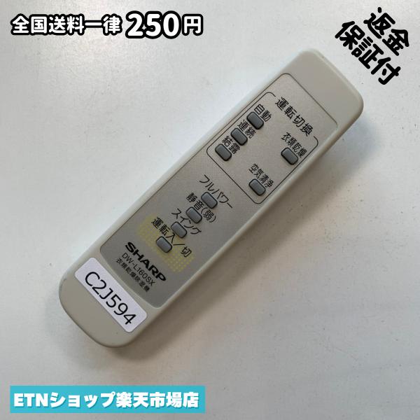 ★完全自社在庫★ ★あんしんご返金保証付きの専門店からの出品★ ★到着後3日以内の初期不良に関しては、ご返金保証させて頂きますので、ご安心ください★ ★日本の真ん中「愛知県」より【即日】発送！★ ★全て清掃＆動作確認済みの商品★ ★テレビ・エアコン・照明用など多数リモコンの出品をしております！ご自宅用・会社用・業務用・何かあった時の予備用など、是非お買い求めください！ 業者様、代行業者様も大歓迎です。数多くのリピーター様にご愛好頂いております。★ ★ご自宅に届きましたら、適合する乾電池を入れて頂ければ、一部特殊なリモコンを除き、そのままお使いいただけます。難しい設定はなどはございません。★ -------【状態】-------- ●動作確認・・・電池を入れ、赤外線ランプが光る事を確認しております。全て動作品となります。 ●アルコール清掃済み・・・アルコール除菌及び専用の電解水で、【外装】【蓋の中側】【細部】の全体清掃を行っています。 ●電池取り除き済み・・・電池は全て含まれておりません。 ●前蓋&裏蓋・・・含まれない場合があります。必ず全ての画像をご確認お願い致します。動作には影響ございません。 ●シール跡・・・清掃で取り切れないシール跡・シール・塗料跡などがある場合があります。動作には影響ございません。 ●弊社管理番号シール・・・剥がした状態でお届けとなります。簡単にはがせるタイプですので、シール跡などはございません。 必ず画像の個体をお送りしておりますので、ご安心ください。 ※全て「中古品-良い」と記載をしておりますが、中古品となりますので、画像では見えない小傷や使用感がある場合もございます。必ずご購入前に全画像のご確認をお願いします。 ※細心の注意を払い全体の清掃を行っておりますが、中古品となります。完璧品をお求めの方はご遠慮ください。 ★到着後3日以内の初期不良に関しては、ご返金保証させて頂きますので、ご安心ください★ ================================= ★★★ゴールデンウイーク・お盆・年末年始など、祝日も発送！！！★★★ ★14時までの注文は【即日】発送いたします★（水・日定休） ●関東/中部/関西/北信越 【日本郵便】・・・・発送日から＋2-3日程度で届きます。 【ヤマト運輸】・・・・発送日から＋1-2日程度で届きます。 ●南東北/中国/四国/北九州 【日本郵便】・・・・発送日から＋3-4日程度で届きます。 【ヤマト運輸】・・・・発送日から＋2-3日程度で届きます。 ●北東北/南九州/北海道 【日本郵便】・・・・発送日から＋3-4日程度で届きます。 【ヤマト運輸】・・・・発送日から＋3-4日程度で届きます。 ●沖縄/離島 【日本郵便】・・・・発送日から＋6-7日程度で届きます。 【ヤマト運輸】・・・・発送日から＋4-5日程度で届きます。 ================================= -------【複数購入・同梱について】-------- 複数点ご購入頂いた場合は、最も安価な方法で同梱させて頂き、送料差額については楽天システム内より自動的に返金をさせて頂きます。 ◆日本郵便をご選択し、複数ご購入頂きましたお客様は下記方法にて同梱させて頂きます。 (1)定形外郵便（目安：リモコン1本ー2本） (2)ヤマト運輸宅急便コンパクト（目安：リモコン1本ー6本） (3)佐川急便（(1)(2)に入りきらない場合） ◆リモコンお急ぎ便をご選択のお客様は下記方法にて同梱させて頂きます。 (1)ヤマト運輸宅急便コンパクト（目安：リモコン1本ー6本） (2)ヤマト運輸宅急便（(1)に入りきらない場合） □同梱に関するご注意点□ ※梱包方法のご指定は不可です。 ※宅急便と宅急便コンパクトの配送速度は同じとなります。 ※楽天システム内でのご返金が出来ない場合は、個別メッセージにてご対応させて頂きます。ご返金方法の指定は受けかねます。安心のリモコン専門店取り扱い