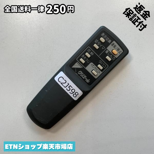 C2J598 リモコン / ダイキン Daikin クリエール クリエール 動作確認済み 即発送