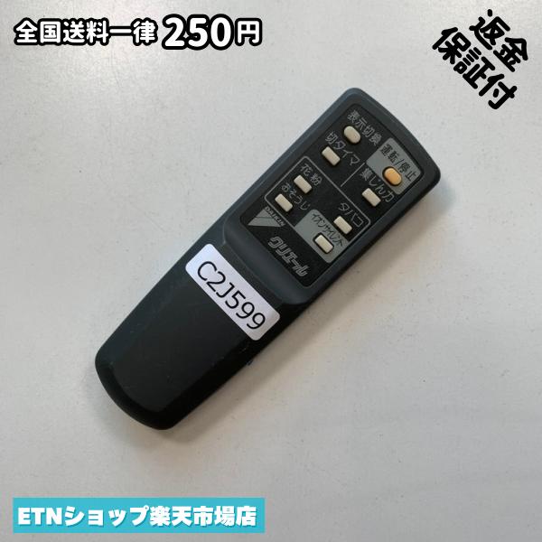 ★完全自社在庫★ ★あんしんご返金保証付きの専門店からの出品★ ★到着後3日以内の初期不良に関しては、ご返金保証させて頂きますので、ご安心ください★ ★日本の真ん中「愛知県」より【即日】発送！★ ★全て清掃＆動作確認済みの商品★ ★テレビ・エアコン・照明用など多数リモコンの出品をしております！ご自宅用・会社用・業務用・何かあった時の予備用など、是非お買い求めください！ 業者様、代行業者様も大歓迎です。数多くのリピーター様にご愛好頂いております。★ ★ご自宅に届きましたら、適合する乾電池を入れて頂ければ、一部特殊なリモコンを除き、そのままお使いいただけます。難しい設定はなどはございません。★ -------【状態】-------- ●動作確認・・・電池を入れ、赤外線ランプが光る事を確認しております。全て動作品となります。 ●アルコール清掃済み・・・アルコール除菌及び専用の電解水で、【外装】【蓋の中側】【細部】の全体清掃を行っています。 ●電池取り除き済み・・・電池は全て含まれておりません。 ●前蓋&裏蓋・・・含まれない場合があります。必ず全ての画像をご確認お願い致します。動作には影響ございません。 ●シール跡・・・清掃で取り切れないシール跡・シール・塗料跡などがある場合があります。動作には影響ございません。 ●弊社管理番号シール・・・剥がした状態でお届けとなります。簡単にはがせるタイプですので、シール跡などはございません。 必ず画像の個体をお送りしておりますので、ご安心ください。 ※全て「中古品-良い」と記載をしておりますが、中古品となりますので、画像では見えない小傷や使用感がある場合もございます。必ずご購入前に全画像のご確認をお願いします。 ※細心の注意を払い全体の清掃を行っておりますが、中古品となります。完璧品をお求めの方はご遠慮ください。 ★到着後3日以内の初期不良に関しては、ご返金保証させて頂きますので、ご安心ください★ ================================= ★★★ゴールデンウイーク・お盆・年末年始など、祝日も発送！！！★★★ ★14時までの注文は【即日】発送いたします★（水・日定休） ●関東/中部/関西/北信越 【日本郵便】・・・・発送日から＋2-3日程度で届きます。 【ヤマト運輸】・・・・発送日から＋1-2日程度で届きます。 ●南東北/中国/四国/北九州 【日本郵便】・・・・発送日から＋3-4日程度で届きます。 【ヤマト運輸】・・・・発送日から＋2-3日程度で届きます。 ●北東北/南九州/北海道 【日本郵便】・・・・発送日から＋3-4日程度で届きます。 【ヤマト運輸】・・・・発送日から＋3-4日程度で届きます。 ●沖縄/離島 【日本郵便】・・・・発送日から＋6-7日程度で届きます。 【ヤマト運輸】・・・・発送日から＋4-5日程度で届きます。 ================================= -------【複数購入・同梱について】-------- 複数点ご購入頂いた場合は、最も安価な方法で同梱させて頂き、送料差額については楽天システム内より自動的に返金をさせて頂きます。 ◆日本郵便をご選択し、複数ご購入頂きましたお客様は下記方法にて同梱させて頂きます。 (1)定形外郵便（目安：リモコン1本ー2本） (2)ヤマト運輸宅急便コンパクト（目安：リモコン1本ー6本） (3)佐川急便（(1)(2)に入りきらない場合） ◆リモコンお急ぎ便をご選択のお客様は下記方法にて同梱させて頂きます。 (1)ヤマト運輸宅急便コンパクト（目安：リモコン1本ー6本） (2)ヤマト運輸宅急便（(1)に入りきらない場合） □同梱に関するご注意点□ ※梱包方法のご指定は不可です。 ※宅急便と宅急便コンパクトの配送速度は同じとなります。 ※楽天システム内でのご返金が出来ない場合は、個別メッセージにてご対応させて頂きます。ご返金方法の指定は受けかねます。安心のリモコン専門店取り扱い