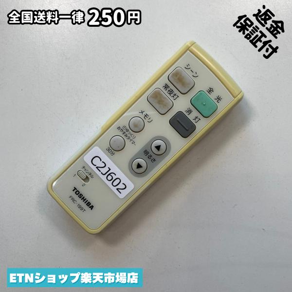 C2J602 リモコン / 東芝 TOSHIBA シーリング 照明 FRC-199T 動作確認済み 即発送