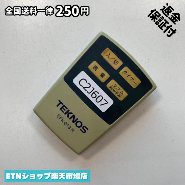 C2J607 リモコン / TEKNOS テクノス EFK-313R 動作確認済み 即発送