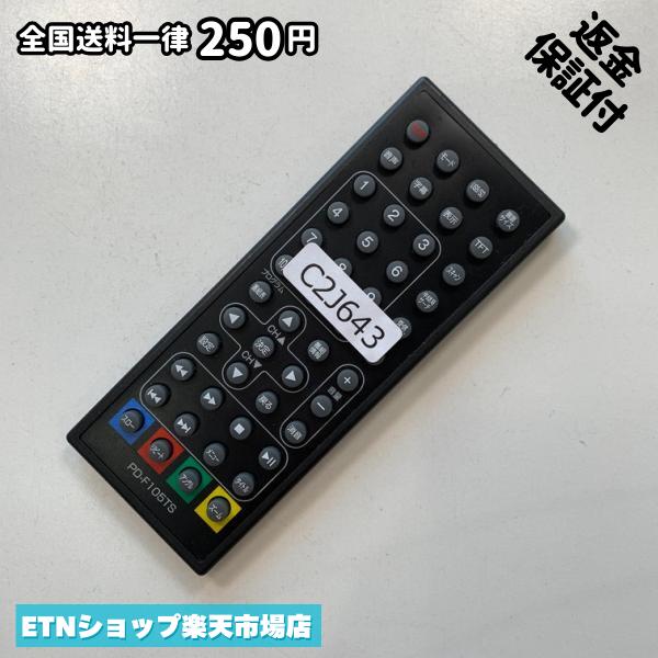 ★完全自社在庫★ ★あんしんご返金保証付きの専門店からの出品★ ★到着後3日以内の初期不良に関しては、ご返金保証させて頂きますので、ご安心ください★ ★日本の真ん中「愛知県」より【即日】発送！★ ★全て清掃＆動作確認済みの商品★ ★テレビ・エアコン・照明用など多数リモコンの出品をしております！ご自宅用・会社用・業務用・何かあった時の予備用など、是非お買い求めください！ 業者様、代行業者様も大歓迎です。数多くのリピーター様にご愛好頂いております。★ ★ご自宅に届きましたら、適合する乾電池を入れて頂ければ、一部特殊なリモコンを除き、そのままお使いいただけます。難しい設定はなどはございません。★ -------【状態】-------- ●動作確認・・・電池を入れ、赤外線ランプが光る事を確認しております。全て動作品となります。 ●アルコール清掃済み・・・アルコール除菌及び専用の電解水で、【外装】【蓋の中側】【細部】の全体清掃を行っています。 ●電池取り除き済み・・・電池は全て含まれておりません。 ●前蓋&裏蓋・・・含まれない場合があります。必ず全ての画像をご確認お願い致します。動作には影響ございません。 ●シール跡・・・清掃で取り切れないシール跡・シール・塗料跡などがある場合があります。動作には影響ございません。 ●弊社管理番号シール・・・剥がした状態でお届けとなります。簡単にはがせるタイプですので、シール跡などはございません。 必ず画像の個体をお送りしておりますので、ご安心ください。 ※全て「中古品-良い」と記載をしておりますが、中古品となりますので、画像では見えない小傷や使用感がある場合もございます。必ずご購入前に全画像のご確認をお願いします。 ※細心の注意を払い全体の清掃を行っておりますが、中古品となります。完璧品をお求めの方はご遠慮ください。 ★到着後3日以内の初期不良に関しては、ご返金保証させて頂きますので、ご安心ください★ ================================= ★★★ゴールデンウイーク・お盆・年末年始など、祝日も発送！！！★★★ ★14時までの注文は【即日】発送いたします★（水・日定休） ●関東/中部/関西/北信越 【日本郵便】・・・・発送日から＋2-3日程度で届きます。 【ヤマト運輸】・・・・発送日から＋1-2日程度で届きます。 ●南東北/中国/四国/北九州 【日本郵便】・・・・発送日から＋3-4日程度で届きます。 【ヤマト運輸】・・・・発送日から＋2-3日程度で届きます。 ●北東北/南九州/北海道 【日本郵便】・・・・発送日から＋3-4日程度で届きます。 【ヤマト運輸】・・・・発送日から＋3-4日程度で届きます。 ●沖縄/離島 【日本郵便】・・・・発送日から＋6-7日程度で届きます。 【ヤマト運輸】・・・・発送日から＋4-5日程度で届きます。 ================================= -------【複数購入・同梱について】-------- 複数点ご購入頂いた場合は、最も安価な方法で同梱させて頂き、送料差額については楽天システム内より自動的に返金をさせて頂きます。 ◆日本郵便をご選択し、複数ご購入頂きましたお客様は下記方法にて同梱させて頂きます。 (1)定形外郵便（目安：リモコン1本ー2本） (2)ヤマト運輸宅急便コンパクト（目安：リモコン1本ー6本） (3)佐川急便（(1)(2)に入りきらない場合） ◆リモコンお急ぎ便をご選択のお客様は下記方法にて同梱させて頂きます。 (1)ヤマト運輸宅急便コンパクト（目安：リモコン1本ー6本） (2)ヤマト運輸宅急便（(1)に入りきらない場合） □同梱に関するご注意点□ ※梱包方法のご指定は不可です。 ※宅急便と宅急便コンパクトの配送速度は同じとなります。 ※楽天システム内でのご返金が出来ない場合は、個別メッセージにてご対応させて頂きます。ご返金方法の指定は受けかねます。安心のリモコン専門店取り扱い