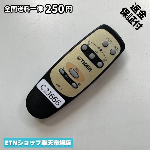TIGER - C2J666 リモコン / TIGER タイガー AKH-B 動作確認済み 即発送