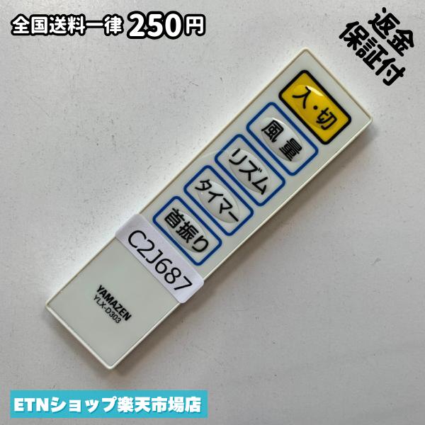 C2J687 リモコン / YAMAZEN 山善 ヤマゼン YLX-D303 動作確認済み 即発送