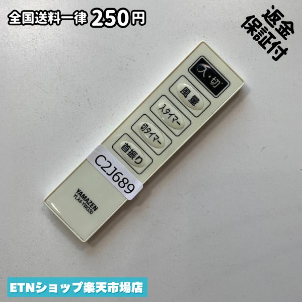 C2J689 リモコン / YAMAZEN 山善 ヤマゼン YLX4-YWG30 動作確認済み 即発送
