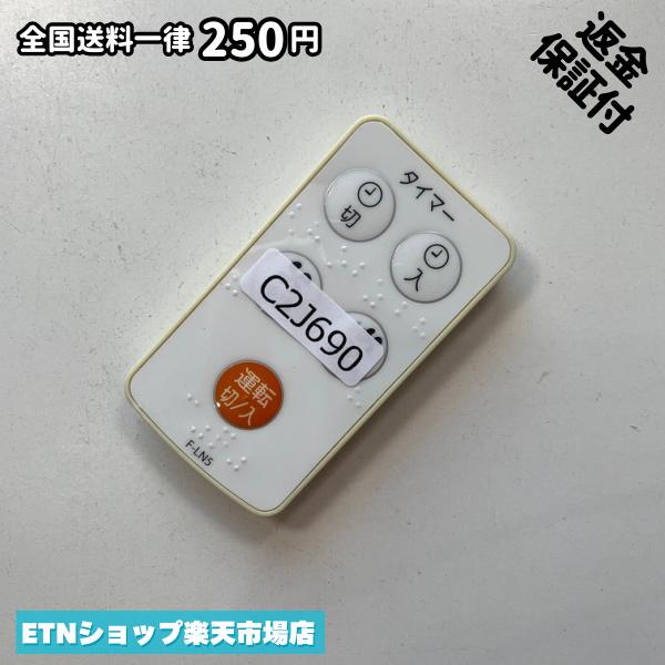 C2J690 リモコン / TOSHIBA 東芝 F-LN5 動作確認済み 即発送