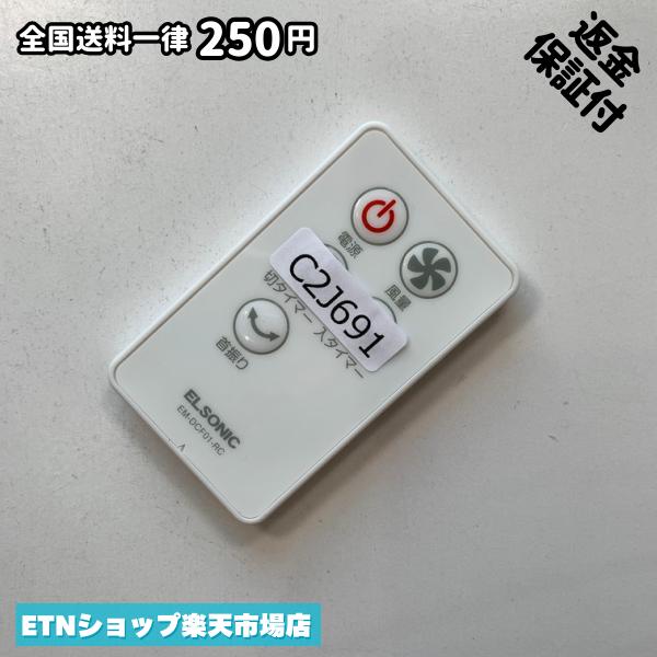C2J691 リモコン / ELSONIC エルソニック EM-DCF01-RC 動作確認済み 即発送
