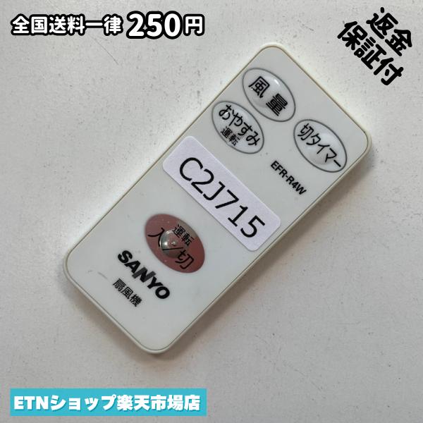 C2J715 リモコン / SANYO サンヨー EFR-R4W 動作確認済み 即発送