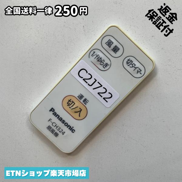 樂天商城 - C2J722 リモコン / Panasonic パナソニック F-CH324 動作確認済み 即発送