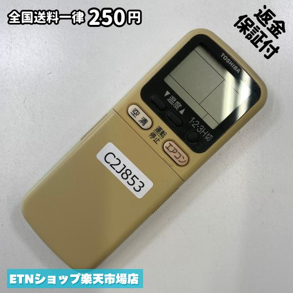 C2J853 エアコン リモコン / TOSHIBA 東芝 WH-A6B 冷房 暖房 動作確認済み 即発送
