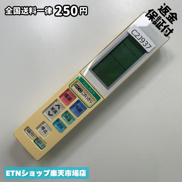 C2J937 エアコン リモコン / 日立 ヒタチ HITACHI RAR-5T6 冷房 暖房 動作確認済み 即発送