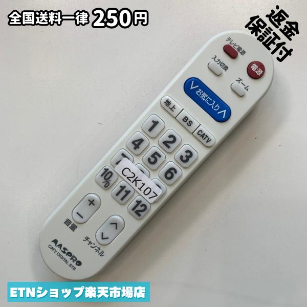 C2K107 TV リモコン / マスプロ MASPRO マスプロ お気に入り 動作確認済み 即発送 ...